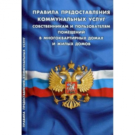 Общественные и гуманитарные науки, книга Правила предоставления коммунальных услуг собственниками и пользователями помещений в многоквартирных домах и жилых домов
