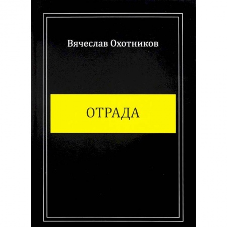 Классика, современная литература, книга Отрада
