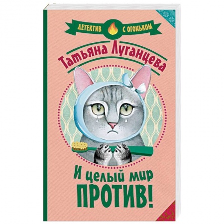Детективы, триллеры, книга И целый мир против!