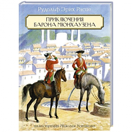 Книги, книга Приключения Барона Мюнхаузена