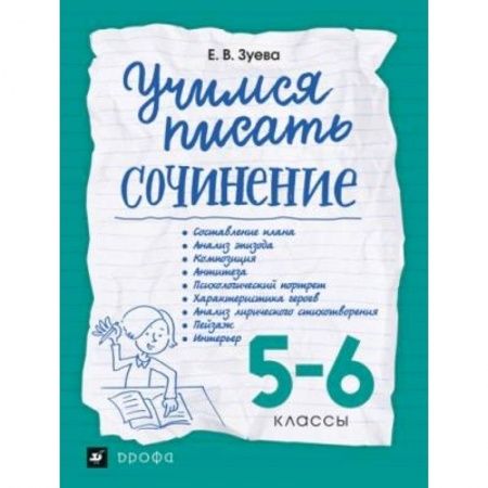 Школьникам и абитуриентам, книга Учимся писать сочинение. 5-6 классы. Рабочая тетрадь