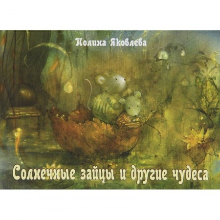 Книги, книга Солнечные зайцы и другие чудеса