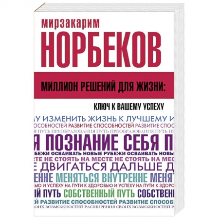 Популярная и нетрадиционная медицина, книга Миллион решений для жизни: ключ к вашему успеху