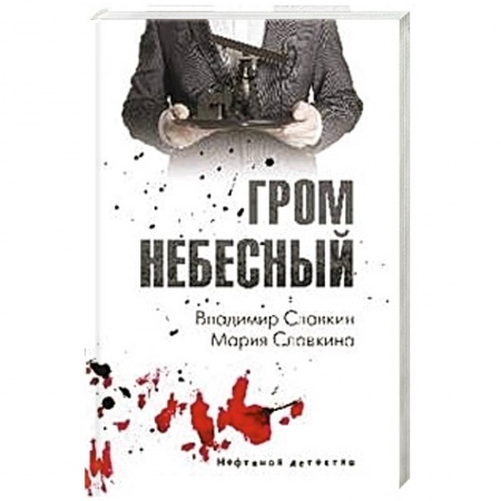 Книги, книга Гром небесный