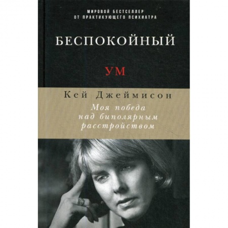 Специальная медицина, книга Беспокойный ум
