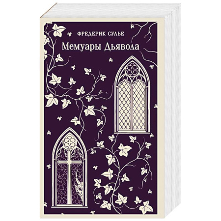 Классика, современная литература, книга Мемуары Дьявола