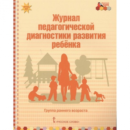 Общественные и гуманитарные науки, книга Журнал педагогической диагностики развития ребенка. Группа раннего возраста