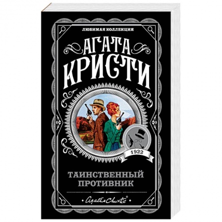 Детективы, триллеры, книга Таинственный противник