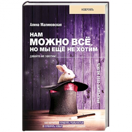 Общественные и гуманитарные науки, книга Нам можно всё, но мы ещё не хотим. Давайте же захотим!