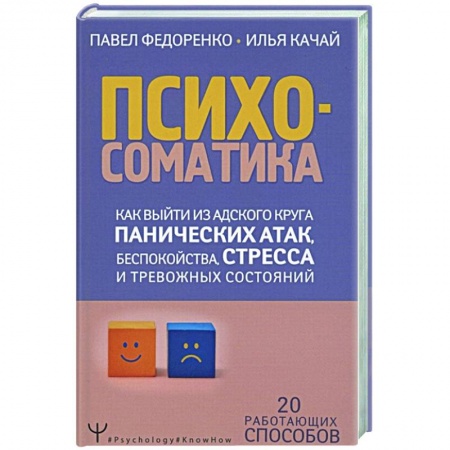 Общественные и гуманитарные науки, книга Психосоматика. Как выйти из адского круга панических атак, беспокойства, стресса
