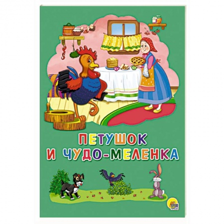 Книги для самых маленьких (0-3 года), книга Петушок и чудо-меленка