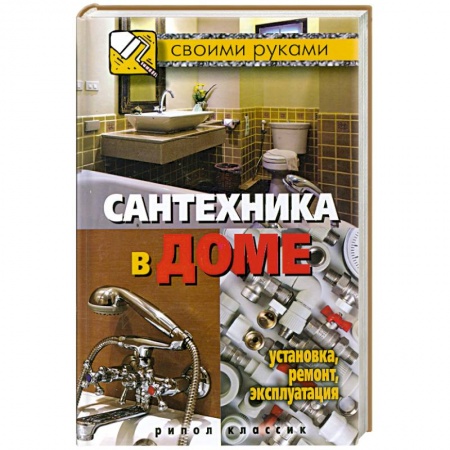 Книги, книга Сантехника в доме. Установка, ремонт, эксплуатация