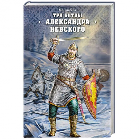 Книги, книга Три битвы Александра Невского
