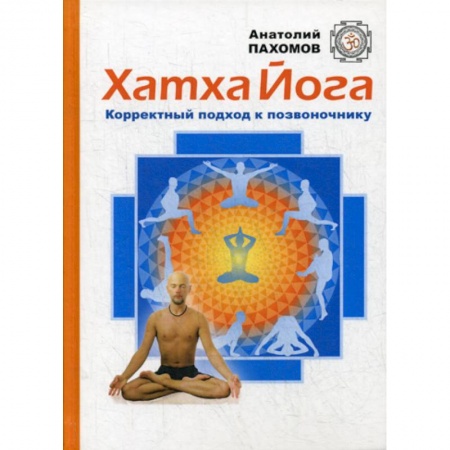 Популярная и нетрадиционная медицина, книга Хатха Йога: корректный подход к позвоночнику