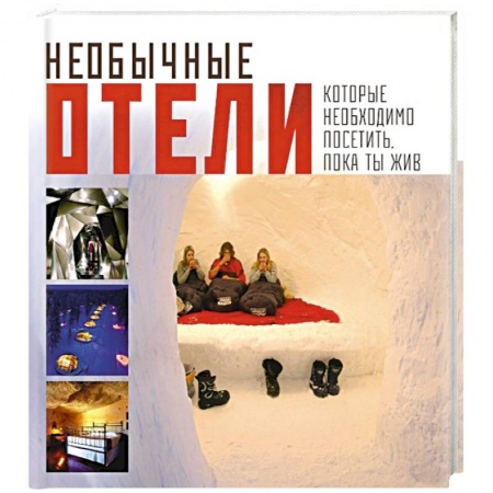 Книги, книга Необычные отели, которые необходимо посетить, пока ты жив