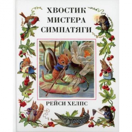 Классика, современная литература, книга Хвостик Мистера Симпатяги