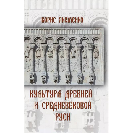 Культура, искусство, книга Культура Древней и Средневековой Руси