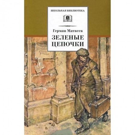 Книги, книга Зеленые цепочки
