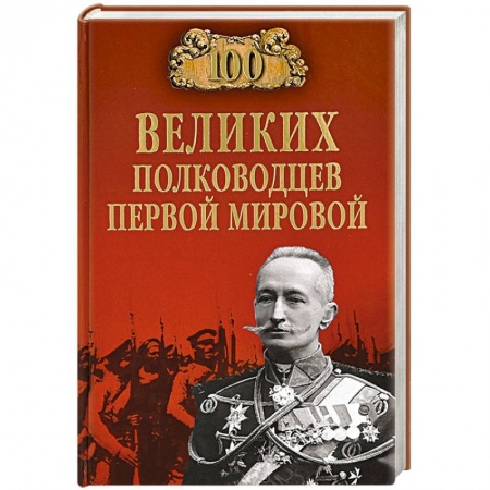 Книги, книга 100 великих полководцев первой мировой