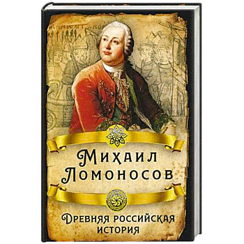 Древняя российская история