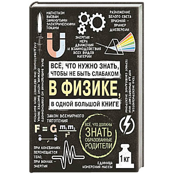 Все что нужно знать, чтобы не быть слабаком в физике в одной большой книге