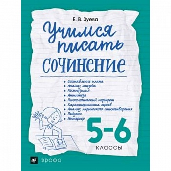 Учимся писать сочинение. 5-6 классы. Рабочая тетрадь Учимся писать сочинение. 5-6 классы. Рабочая тетрадь