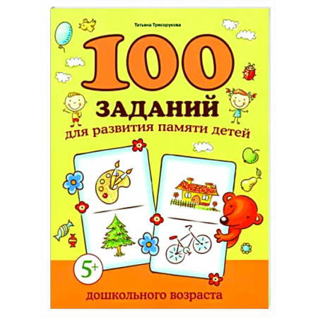 Дошкольникам, книга 100 заданий для развития памяти детей дошкольного возраста. 5+