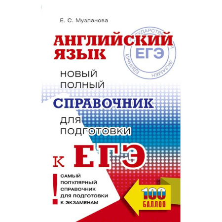 Изучение языков, книга ЕГЭ. Английский язык. Новый полный справочник для подготовки к ЕГЭ