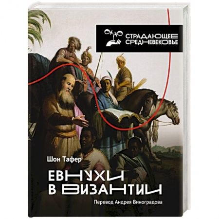 Всемирная история, книга Евнухи в Византии