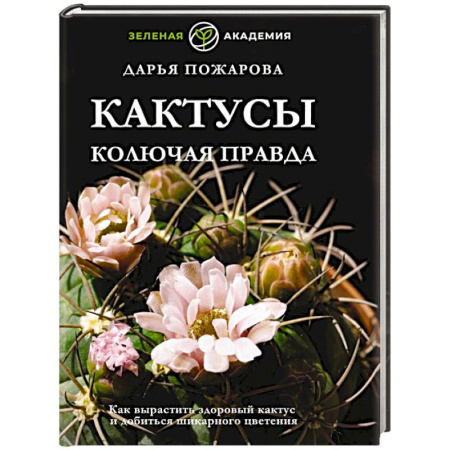 Сад, огород, цветы, дизайн участка, книга Кактусы. Колючая правда