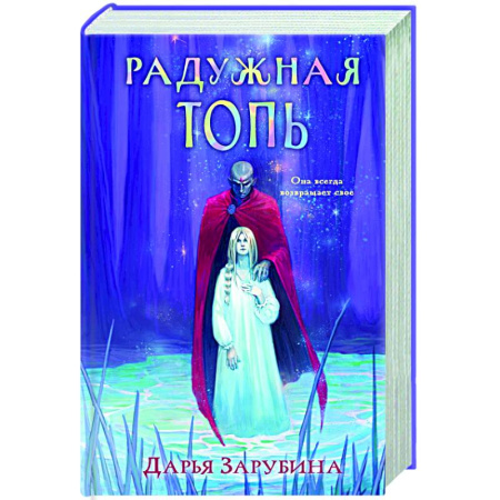 Фантастика, фэнтези, книга Радужная Топь