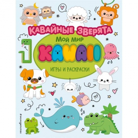 Досуг, творчество и кулинария, книга Кавайные зверята. Игры и раскраски