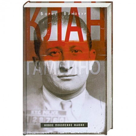 Книги, книга Клан Гамбино. Новое поколение мафии