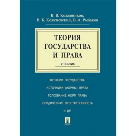 Общественные и гуманитарные науки, книга Теория государства и права