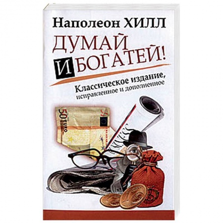 книга Думай и Богатей! с доставкой по Франции Общественные и гуманитарные науки, книга Думай и Богатей!