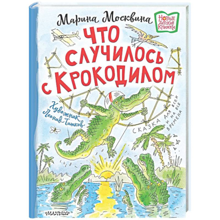 Сказки, книга Что случилось с крокодилом