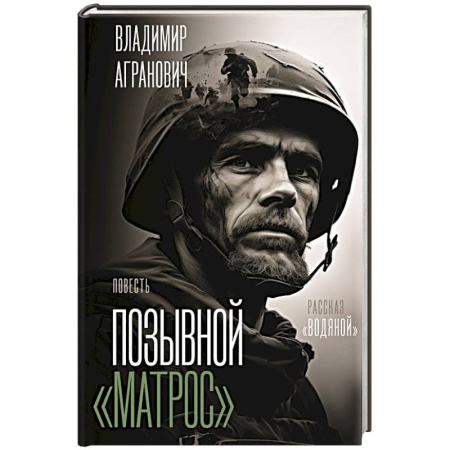 Классика, современная литература, книга Позывной 'Матрос'. Водяной