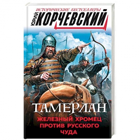 Историческая художественная проза, книга Тамерлан. Железный Хромец против русского чуда