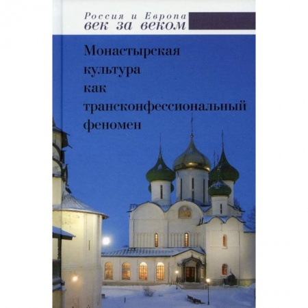 От Руси до России, книга Монастырская культура как трансконфессиональный феномен