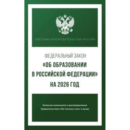 Общественные и гуманитарные науки, книга Федеральный закон 'Об образовании в Российской Федерации' на 2026 год