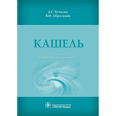 Специальная медицина, книга Кашель