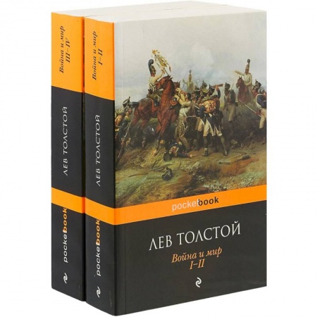 Классика, современная литература, книга Война и мир. Комплект из 2-х книг