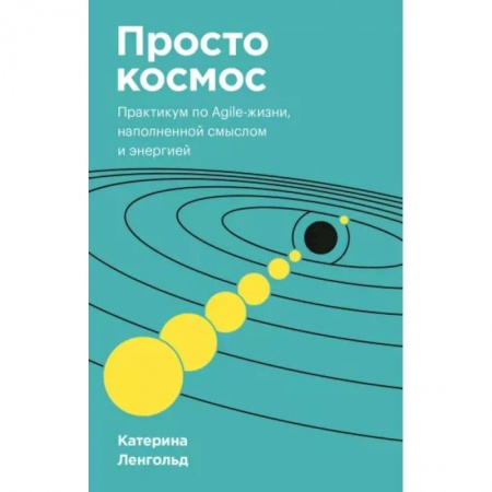 Достижение успеха в жизни, книга Просто космос. Практикум по Agile-жизни, наполненной смыслом и энергией. Покетбук