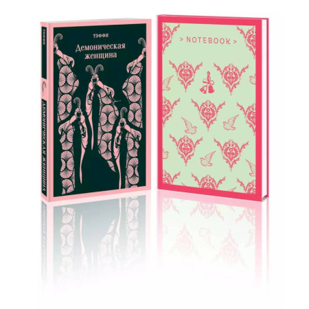 Классика, современная литература, книга Демоническая грация (набор из книги 'Демоническая женщина' и блокнота в точку 'Магистраль. Блокнот. Грация и романтика Джейн Остен. Эмма