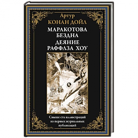 Фантастика, фэнтези, книга Маракотова бездна. Деяние Райффлза Хоу