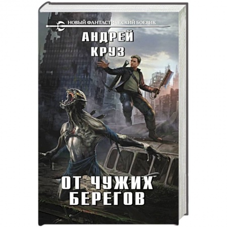 Фантастика, фэнтези, книга От чужих берегов