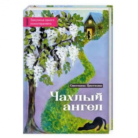 Общие работы по психотерапии, книга Чахлый ангел. Закулисье одного психотерапевта