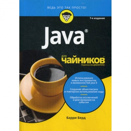 Языки и системы программирования, книга Java для 'чайников'