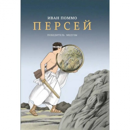 Проза для детей, книга Персей. Победитель медузы