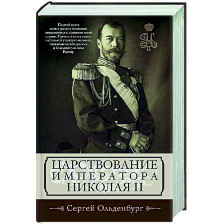 От Руси до России, книга Царствование императора Николая II